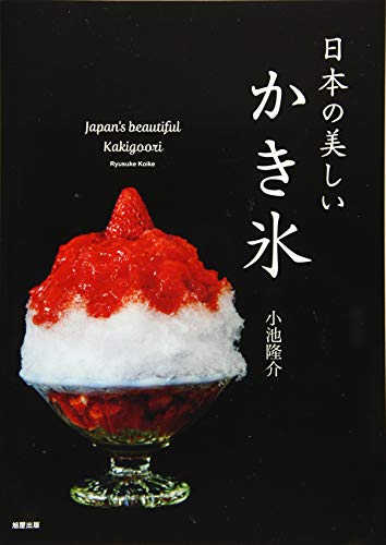 日本の美しいかき氷 日本の美しいかき氷