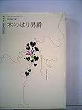 木のぼり男爵
