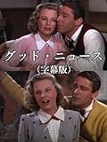 グッド・ニュース(字幕版)