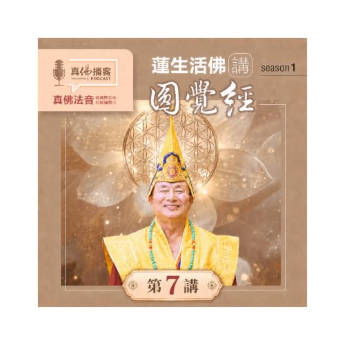 蓮生活佛講述《圓覺經》-第7講：三昧正受中的前世因緣，珍惜每一次相遇