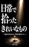 日常で拾ったきれいなもの: 過去があるから今日が愛おしい