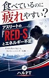 食べているのに疲れやすい？ アスリートの「RED-S」とエネルギー不足 ―性別を問わず起こる、見えないエネルギー危機―