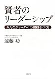 賢者のリーダーシップ　みんながリーダー！の組織をつくる