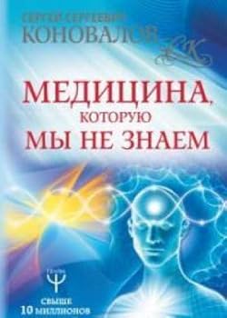 Paperback Meditsina, kotoruyu my ne znaem [Russian] Book