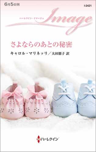 さよならのあとの秘密 (ハーレクイン・イマージュ)
