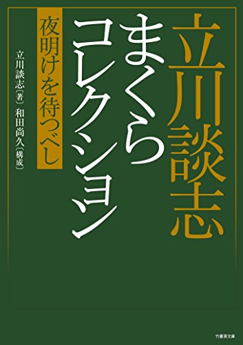 オライリー 無料電子書籍 立川談志 まくらコレクション 夜明けを待つべし (竹書房文庫) バイ