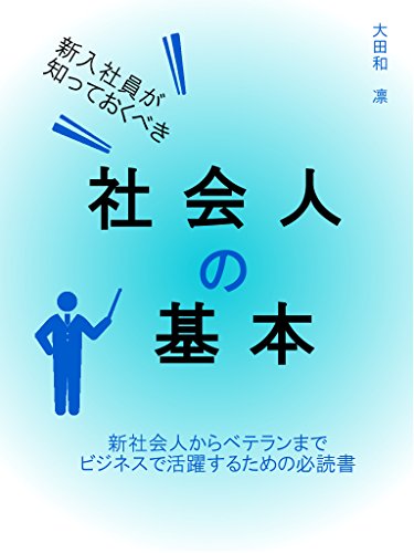 新社会人が知っておくべき社会人の基本
