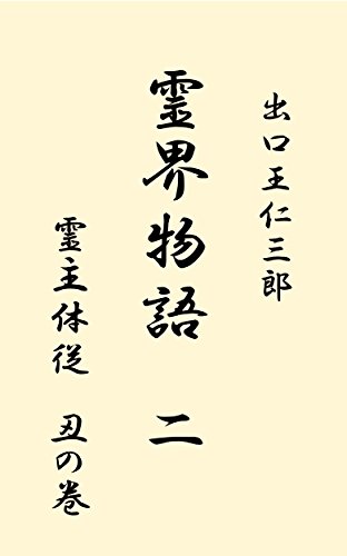 Amazon.co.jp: 出口 王仁三郎: 本、バイオグラフィー、最新アップデート