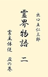 霊界物語 1巻~5巻 出口王仁三郎(全14巻) 霊界物語 1巻~5巻 出口王仁三郎(全14巻) 霊界物語 1巻~5巻 出口