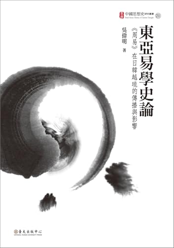 東亞易學史論——《周易》在日韓越琉的傳播與影響 (中國思想史研究叢書) (Traditional Chinese Edition)
