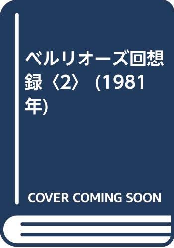 ベルリオーズ回想録〈2〉 (1981年)