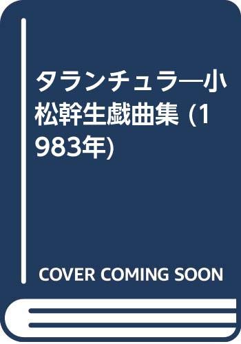 タランチュラ―小松幹生戯曲集 (1983年)
