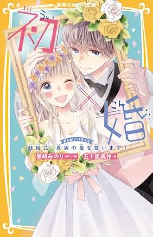 Amazon.co.jp: 初×婚 11 (りぼんマスコットコミックス) : 黒崎 みのり: 本