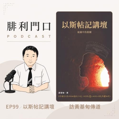 腓利門口EP99｜訪黃基甸傳道｜以斯帖記講壇介紹｜