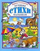 The best poems kids / Luchshie stikhi malysham 5378019443 Book Cover