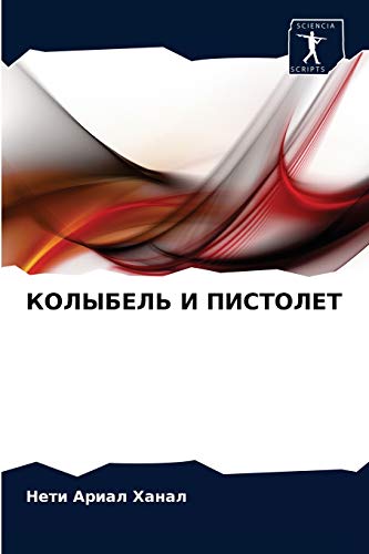 КОЛЫБЕЛЬ И ПИСТОЛЕТ (Russian Edition)