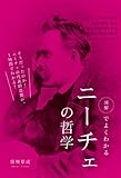 図解でよくわかる　ニーチェの哲学 (中経出版)