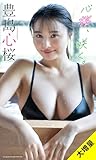 【大増量】豊島心桜写真集「心桜、咲く。」 (週プレ PHOTO BOOK)