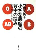 Truth of love-sickness-type blood - hollow of the back of a small devil (1994) ISBN: 4103781025 [Japanese Import] 4101238138 Book Cover