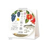 新日本カレンダー 2026年 カレンダー 週めくり 旬を味わう七十二候の暦 NK8961