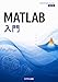 Matlab入門 MATLAB Engineering Series