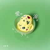 愛が溶けないうちに