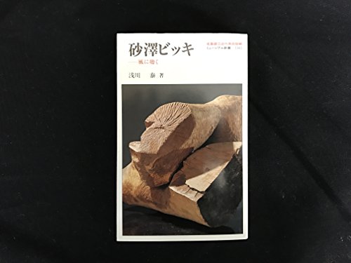 砂沢ビッキ―風に聴く (ミュージアム新書)