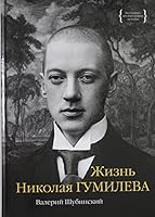 Zhizn Nikolaya Gumileva 5389173392 Book Cover