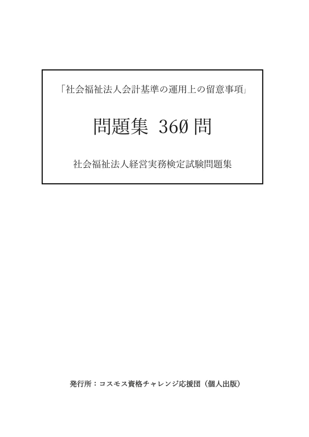 「社会福祉法人会計基準の運用上の留意事項」問題集　360問: 社会福祉法人経営実務検定試験問題集