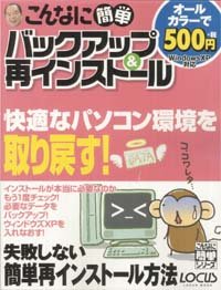 こんなに簡単バックアップ&再インストール (Locus mook―こんなに簡単シリーズ)