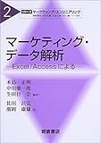 200円「マーケティング・データ解析—Excel/Accessによる (シリーズ・マーケティング・エンジニアリング)」