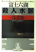 富士六湖殺人水脈 4334722695 Book Cover