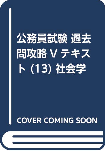 公務員試験 過去問攻略Vテキスト (13) 社会学