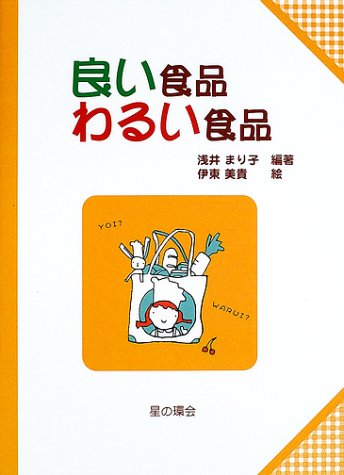 無料電子書籍 おすすめ 良い食品 わるい食品 (子どもと考える環境学(1)) バイ