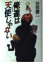 いつも命がけ！ 安部譲二 いつも命がけ！ 安部譲二