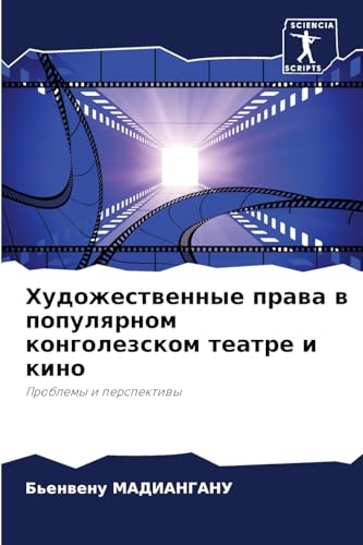 Художественные права в популярном конголезском театре и кино: Проблемы и перспективы (Russian Edition)