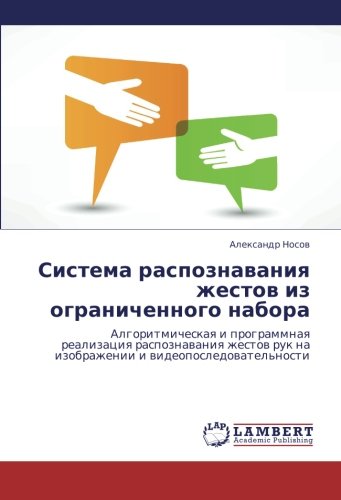 Sistema raspoznavaniya zhestov iz ogranichennogo nabora: Algoritmicheskaya i programmnaya realizatsiya raspoznavaniya zhestov ruk na izobrazhenii i videoposledovatel'nosti