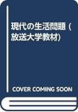 現代の生活問題