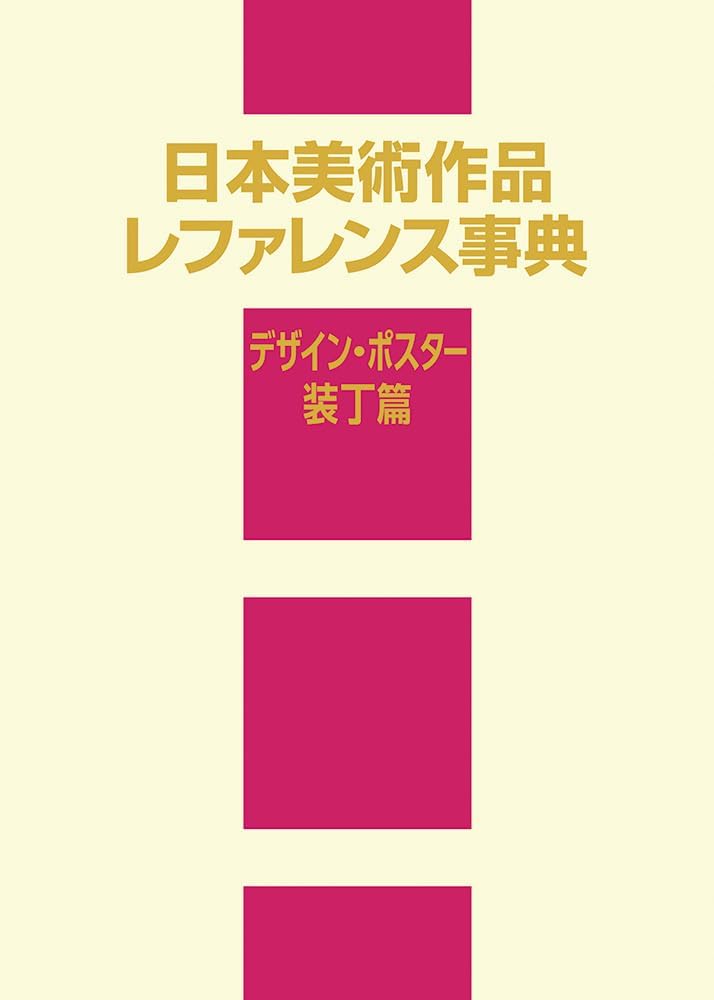日本美術作品レファレンス事典 個人美術全集・デザイン/ポスター篇 日本美術作品レファレンス事典 デザイン・ポスター・装丁篇 : 日外