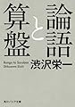 論語と算盤 (角川ソフィア文庫)