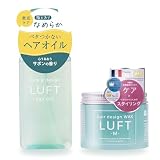 LUFT(ルフト) ヘアオイル&ヘアワックス ギフトセット さらさらスムースタイプ 100mL&70g シトラスマリンフローラルの香り ふんわり サラサラ アルガンオイル・ホホバオイル配合 アレンジ サロン品質 ケア&デザイン