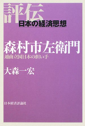森村市左衛門―通商立国日本の担い手 (評伝・日本の経済思想)