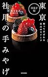 東京　社用の手みやげ　洋菓子編―贈って喜ばれる最高のスイーツ