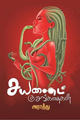 CYANIDE KURUNKATHAIGAL