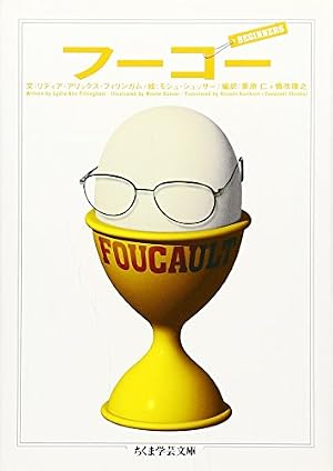 フーコー』｜感想・レビュー - 読書メーター