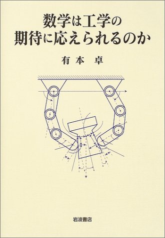 数学は工学の期待に応えられるのか