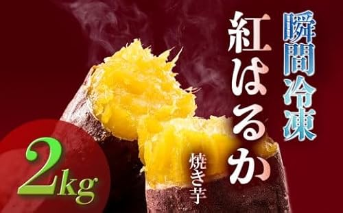 瞬間冷凍 紅はるか焼き芋2kg | 国産 蜜芋 紅はるか 甘い もっちり モッチリ ホクホク 焼き芋 ダイエット 減量めし 冷凍 スイーツ お菓子 さつま芋 サツマイモ べにはるか ベニハルカ やきいも ヤキイモ