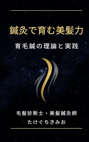 鍼灸治療で育む美髪力: 育毛鍼の理論と実践
