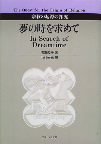 夢の時を求めて―宗教の起源の探究