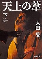 天上の葦 下 4041084156 Book Cover